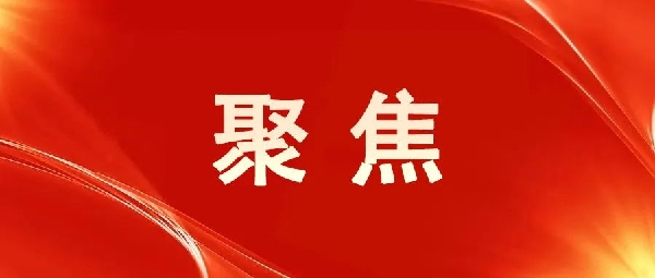 一圖讀懂！區(qū)委五屆八次全會(huì)報(bào)告
